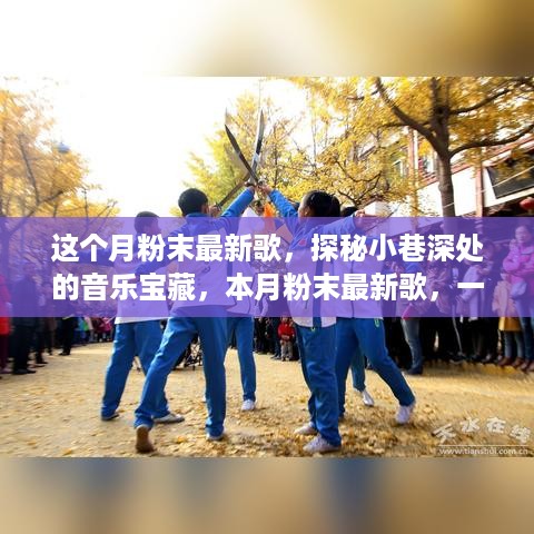 探秘本月粉末最新歌，小巷深处的隐藏音乐宝藏