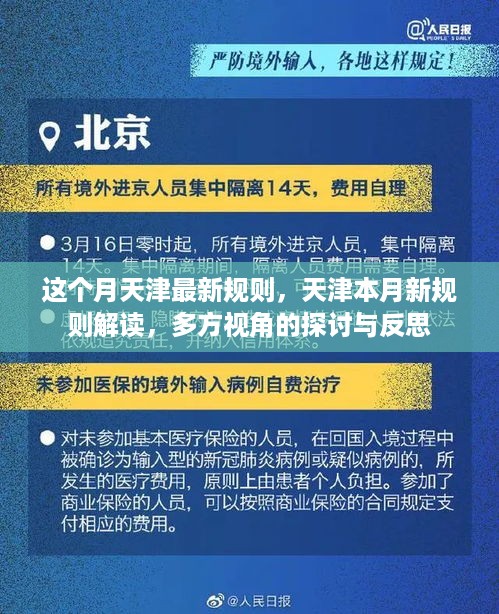 天津本月新规则解读，多方视角的探讨与反思