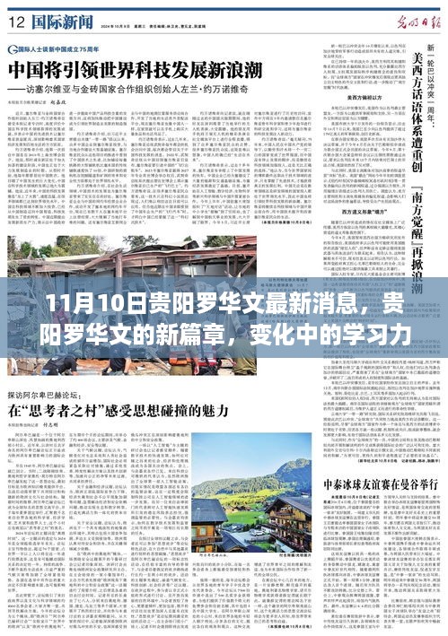 贵阳罗华文新篇章揭秘，学习力量与自信之光的闪耀——最新报道（11月10日）
