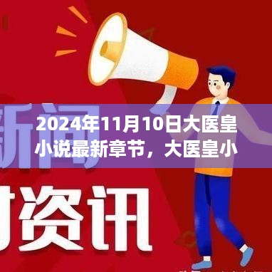 穿越时代的医术巅峰，大医皇最新章节（XXXX年XX月XX日）