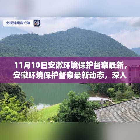 安徽环境保护督察最新动态解析及个人观点分享（深度报道）