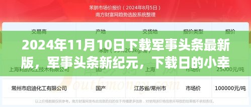 军事头条新纪元，下载日的小幸运与友情长存