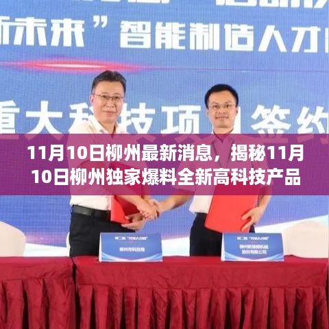 揭秘柳州独家爆料，全新高科技产品亮相龙城，引领智能生活新纪元！