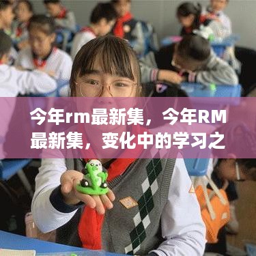 今年RM最新集，变化中的学习之旅，解锁自信与成就感的魔法钥匙