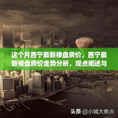 西宁最新楼盘房价走势解析，本月动态与观点探讨