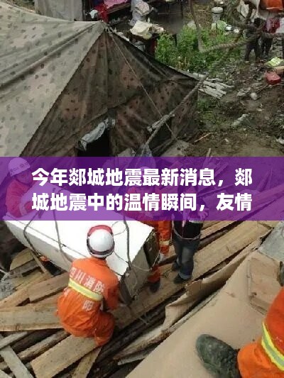 郯城地震，温情瞬间展现友情与家的力量