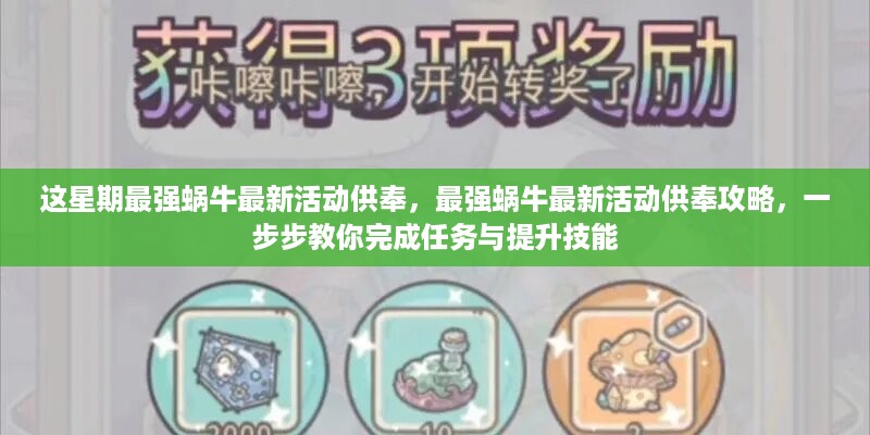 最强蜗牛最新活动供奉攻略，任务完成与技能提升全解析