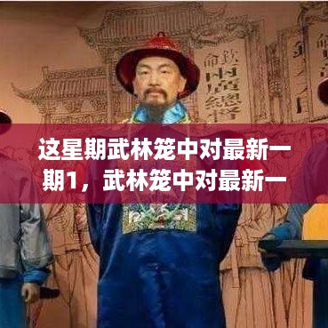 武林笼中对最新一期，荣耀与传承的碰撞之战 1