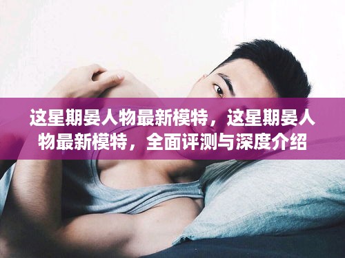 这星期晏人物模特全新亮相，深度评测与详细介绍