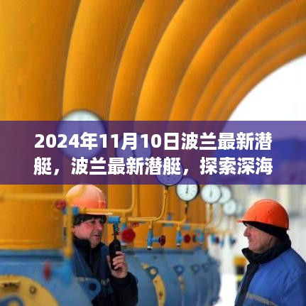 波兰最新潜艇，深海探索的新纪元先锋（2024年11月10日）