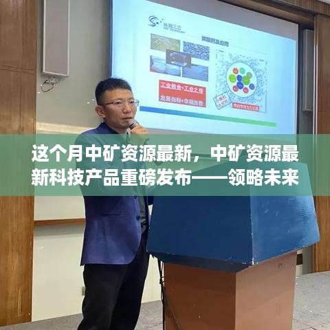 中矿资源最新科技产品重磅发布，探索未来科技的魅力之源