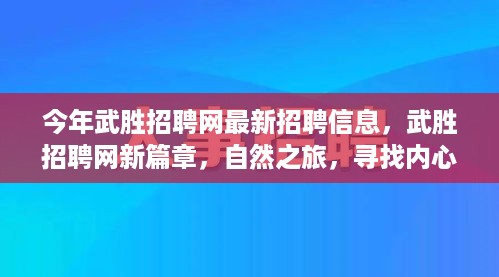 今年武胜招聘网最新招聘信息，自然之旅，寻找内心的宁静与平和新篇章