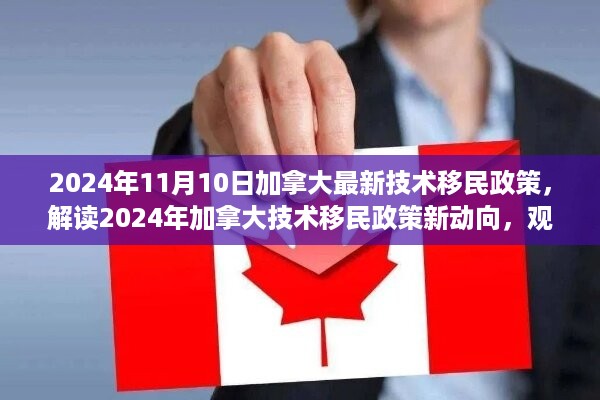 解读2024年加拿大技术移民政策新动向，观点分析与展望