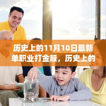 历史上的11月10日，单职业打金服新纪元及其深远影响