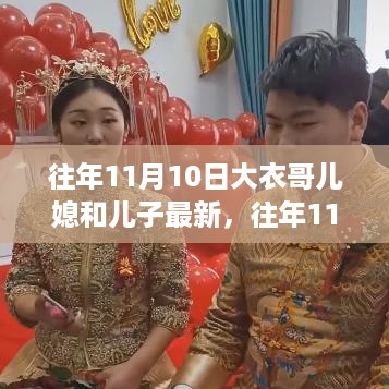 大衣哥儿媳与儿子的最新动态，往年11月10日关注指南