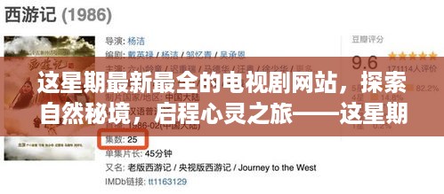 这星期最新最全的电视剧网站，启程心灵之旅，探索自然秘境，寻找内心宁静与乐趣