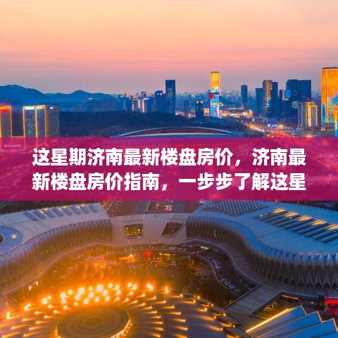 济南最新楼盘房价动态及购房指南，初学者与进阶用户必看的一站式指南