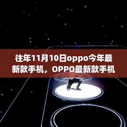 揭秘历年11月10日OPPO最新款手机科技盛宴，科技与时尚的完美结合
