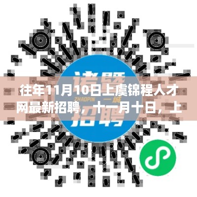 上虞锦程人才网十一月最新招聘启事，牵线友情新篇章