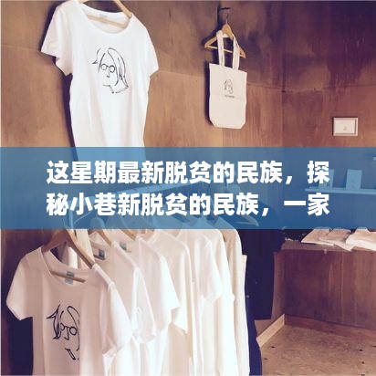 探秘小巷新脱贫民族，特色小店背后的故事，本周最新脱贫民族风采展示