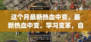 最新热血中变，学习变革的自信之旅与成就感的奇妙体验