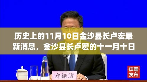 金沙县长卢宏，十一月十日的日常与深厚情感纪实