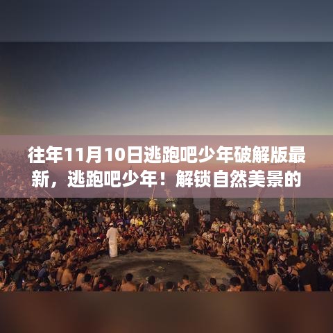 逃跑吧少年破解版最新，自然美景的奇妙之旅