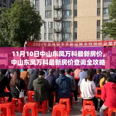 中山东凤万科最新房价全攻略，11月10日房价信息一网打尽（适合初学者与进阶用户）