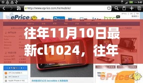 往年11月10日最新CL1024深度解析与个人立场观点之争
