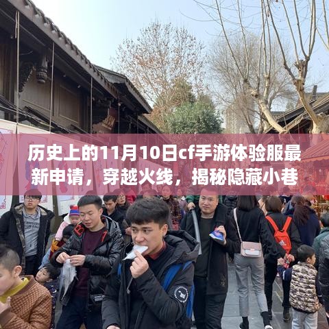 穿越火线体验服申请揭秘，揭秘隐藏小巷的神秘体验服之旅