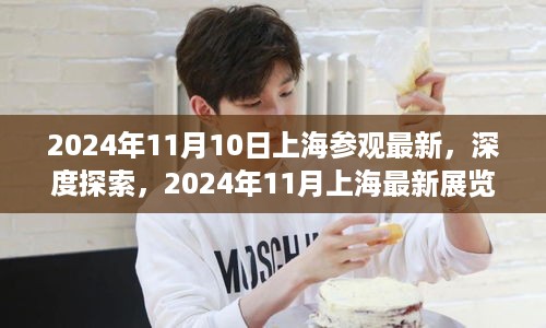 2024年11月上海展览深度探索与全面评测