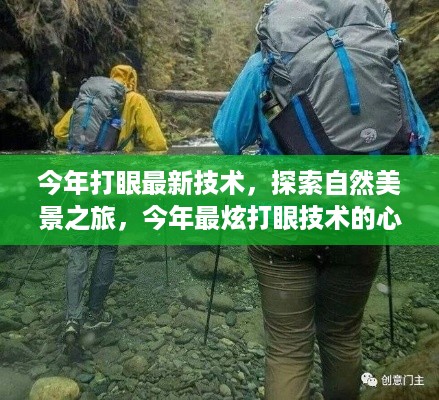 最新打眼技术，自然美景探索之旅的心灵洗涤体验