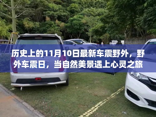 历史上的11月10日最新车震野外，野外车震日，当自然美景遇上心灵之旅