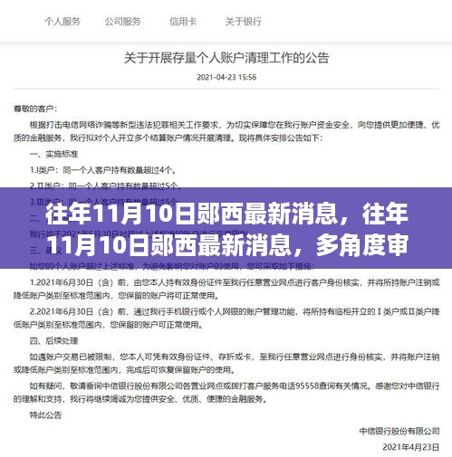 往年11月10日郧西最新消息全解析，多角度审视与我的观点分享