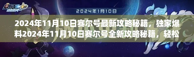 独家爆料，赛尔号最新攻略秘籍，轻松登顶星际霸主（2024年11月10日版）