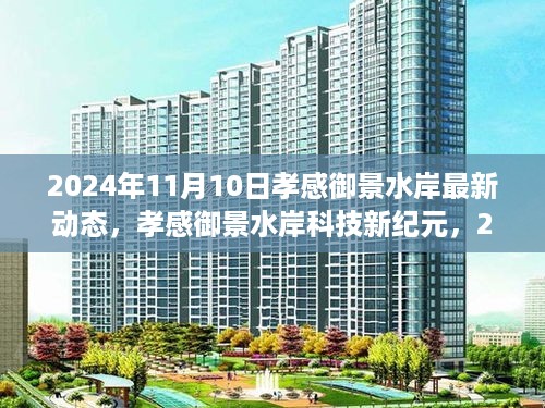 孝感御景水岸最新动态揭秘，科技新纪元的高科技产品深度解析（2024年11月10日）