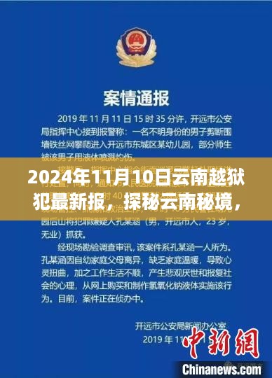 云南越狱犯探秘秘境，旅行家的心灵重生之路（最新报道）