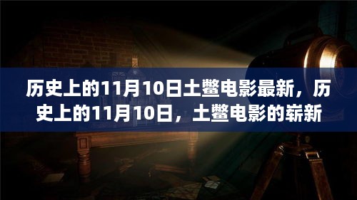 历史上的11月10日，土鳖电影的新篇章亮相时刻