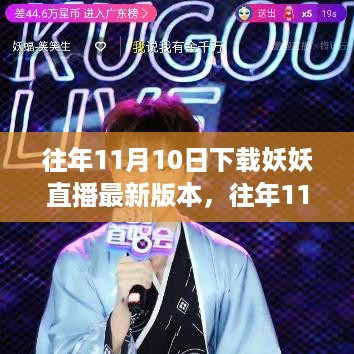 妖妖直播最新版本下载体验与优化探讨