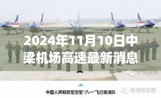 中梁机场高速建设进展报告，最新动态揭示变化的力量鼓舞人心