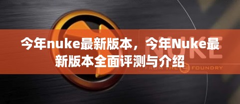 今年Nuke最新版本详解，全面评测与介绍