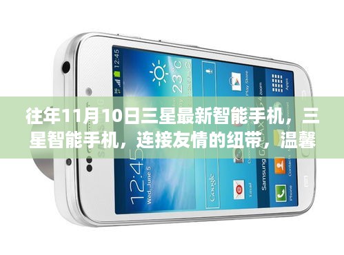三星最新智能手机，连接友情的纽带，温馨十一月发布故事