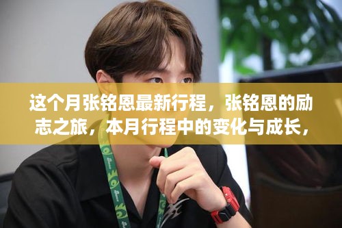 张铭恩励志之旅，本月行程中的成长与成就感的碰撞