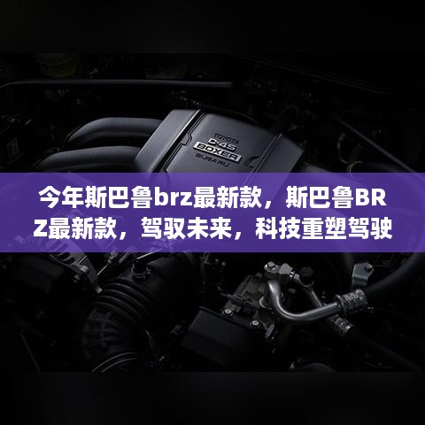 斯巴鲁BRZ最新款，科技驱动未来，重塑驾驶体验