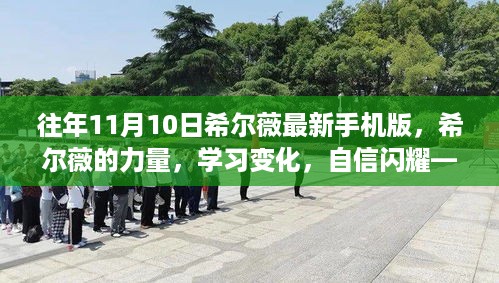 往年11月10日希尔薇最新手机版，力量、学习与自信的闪耀启示