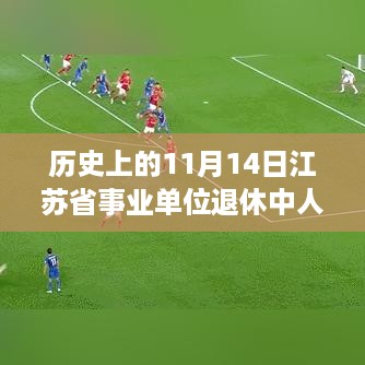 江苏省事业单位退休中人最新消息揭秘，历史视角的深度解读