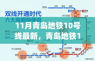 青岛地铁10号线十一月新进展，自信与成就感的源泉，学习变化之旅开启新篇章