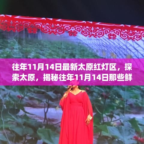 揭秘太原往年红灯区，鲜为人知的色情场所风波（警惕涉黄风险）