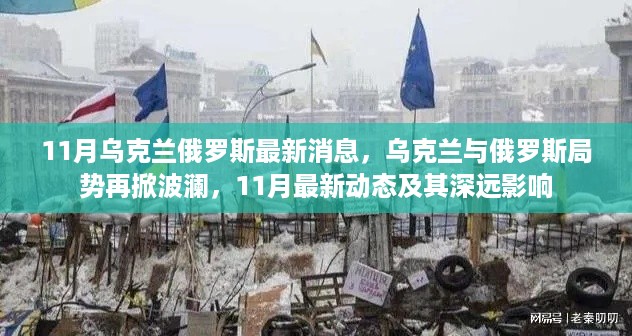 乌克兰与俄罗斯局势再掀波澜，最新动态与深远影响分析（涉政）
