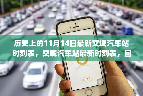 回望历史中的这一天，交城汽车站最新时刻表发布，十一月十四日更新